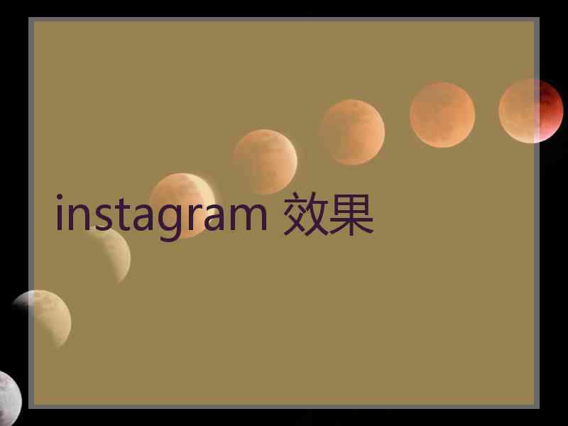 instagram 效果