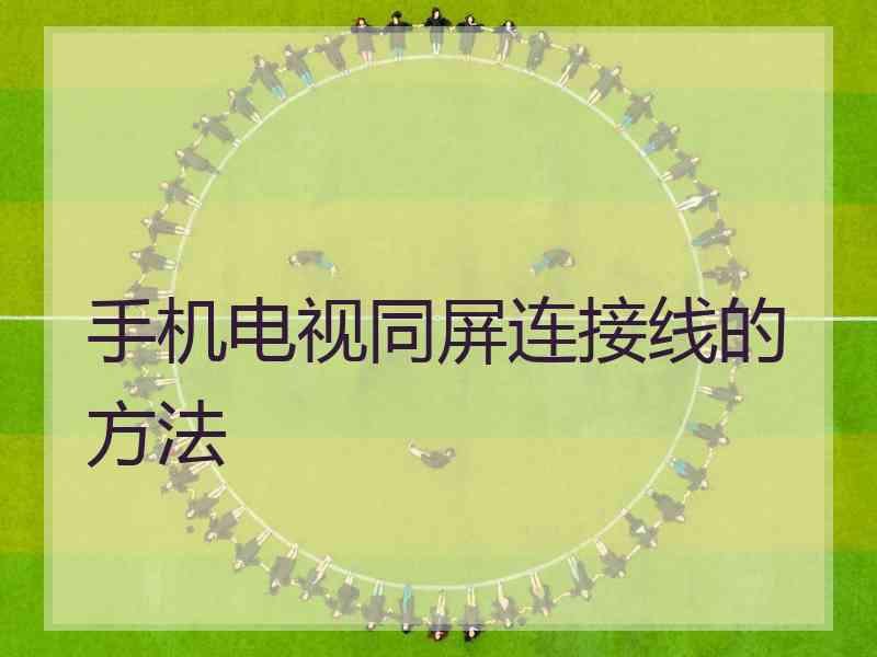 手机电视同屏连接线的方法