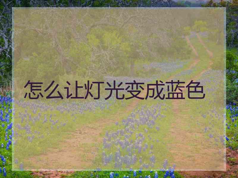 怎么让灯光变成蓝色