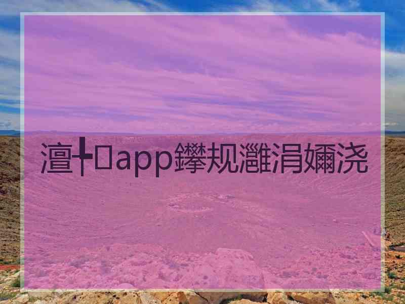澶╄app鑻规灉涓嬭浇