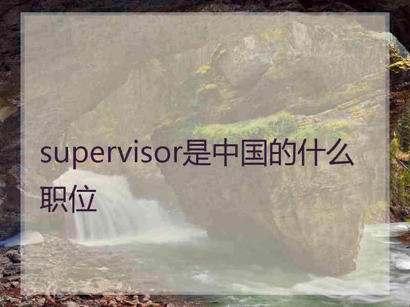 supervisor是中国的什么职位