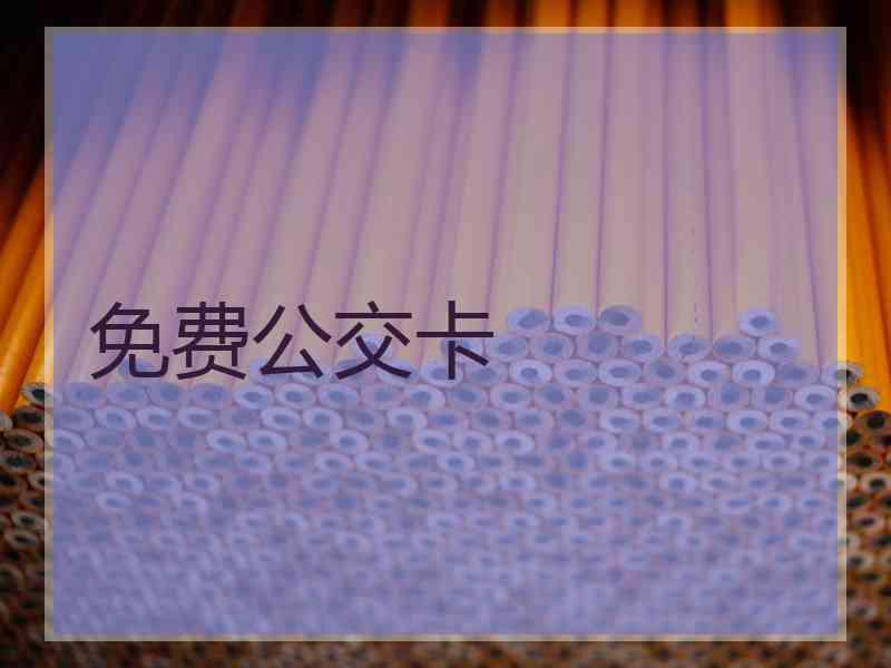 免费公交卡
