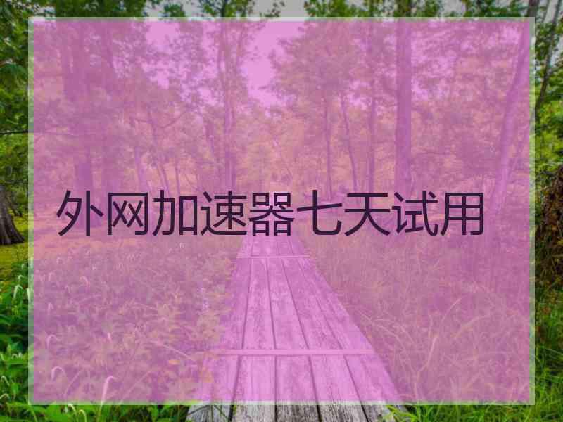 外网加速器七天试用