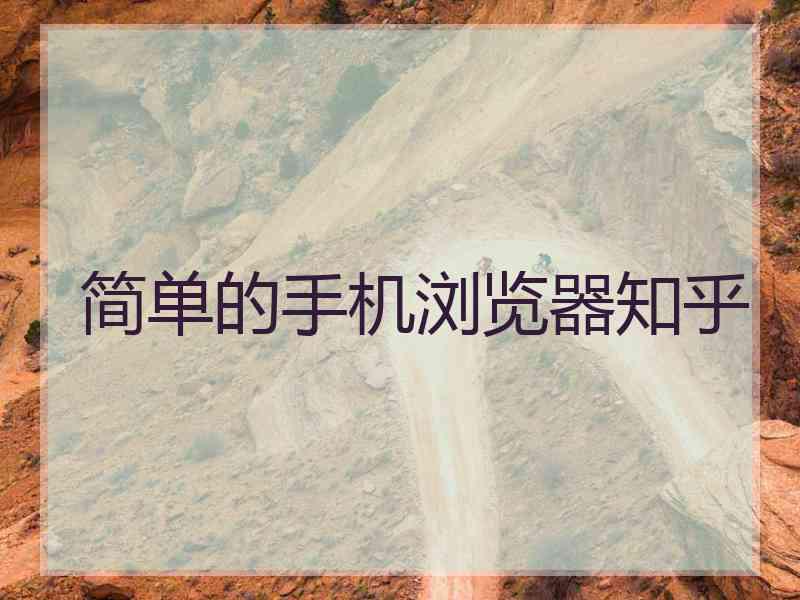 简单的手机浏览器知乎