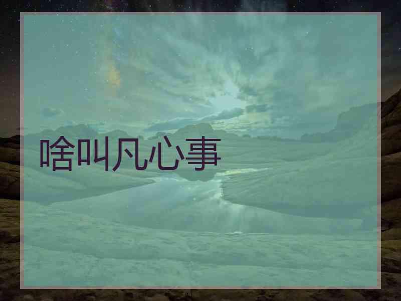 啥叫凡心事