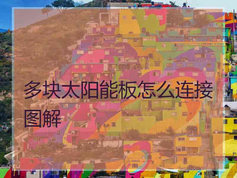 多块太阳能板怎么连接图解
