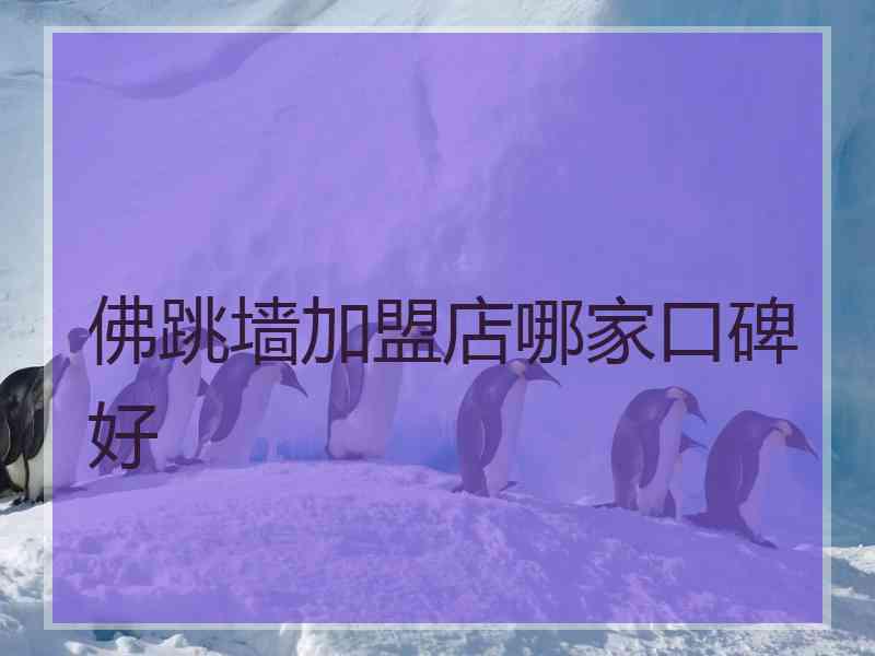 佛跳墙加盟店哪家口碑好