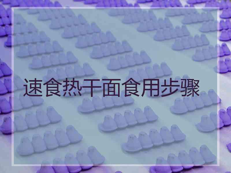 速食热干面食用步骤