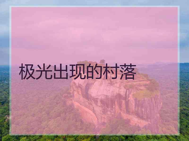 极光出现的村落