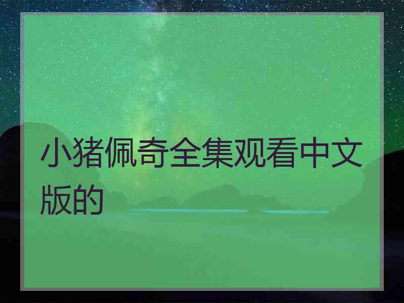 小猪佩奇全集观看中文版的
