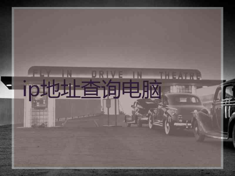 ip地址查询电脑