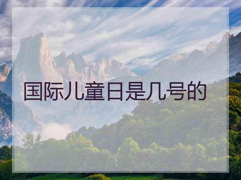 国际儿童日是几号的