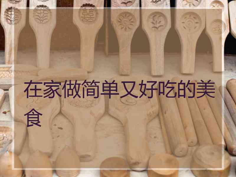 在家做简单又好吃的美食