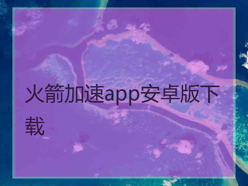 火箭加速app安卓版下载