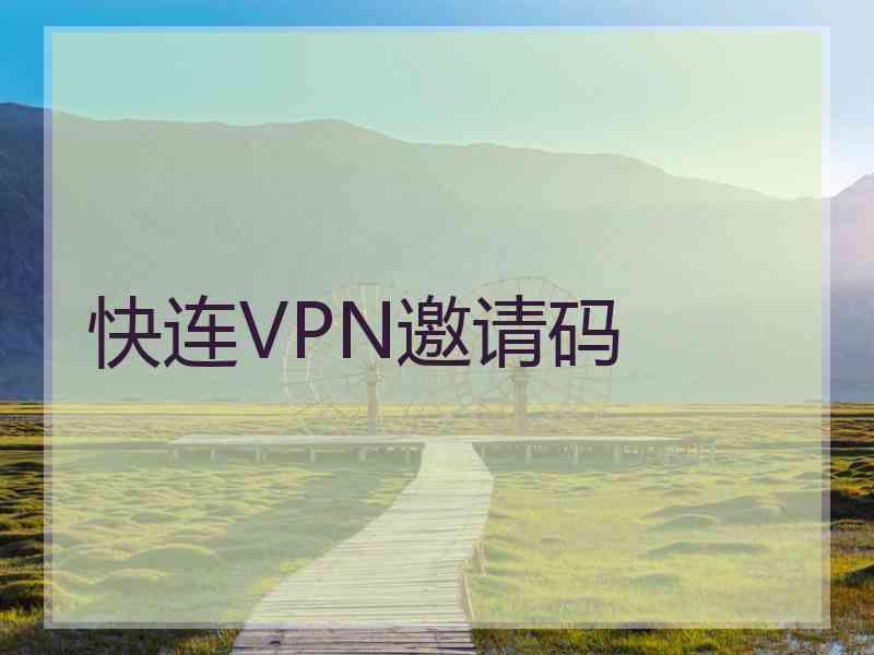 快连VPN邀请码