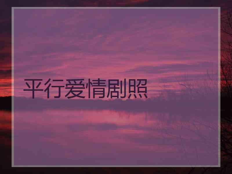 平行爱情剧照