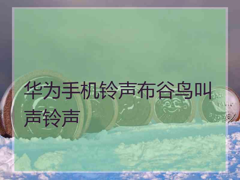 华为手机铃声布谷鸟叫声铃声