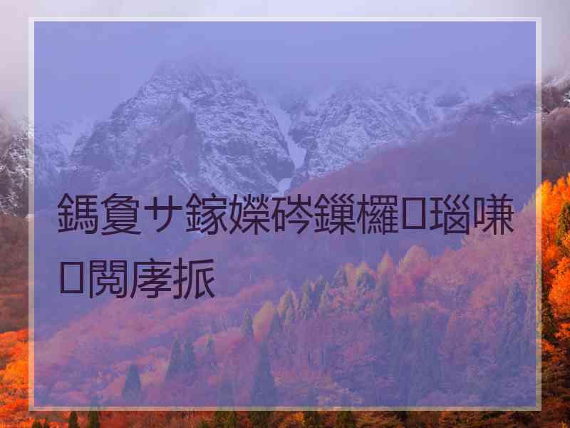 鎷夐サ鎵嬫硶鏁欏瑙嗛閲庨挀