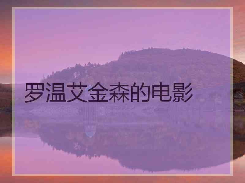 罗温艾金森的电影