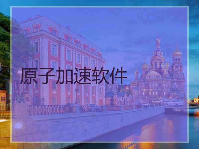 原子加速软件