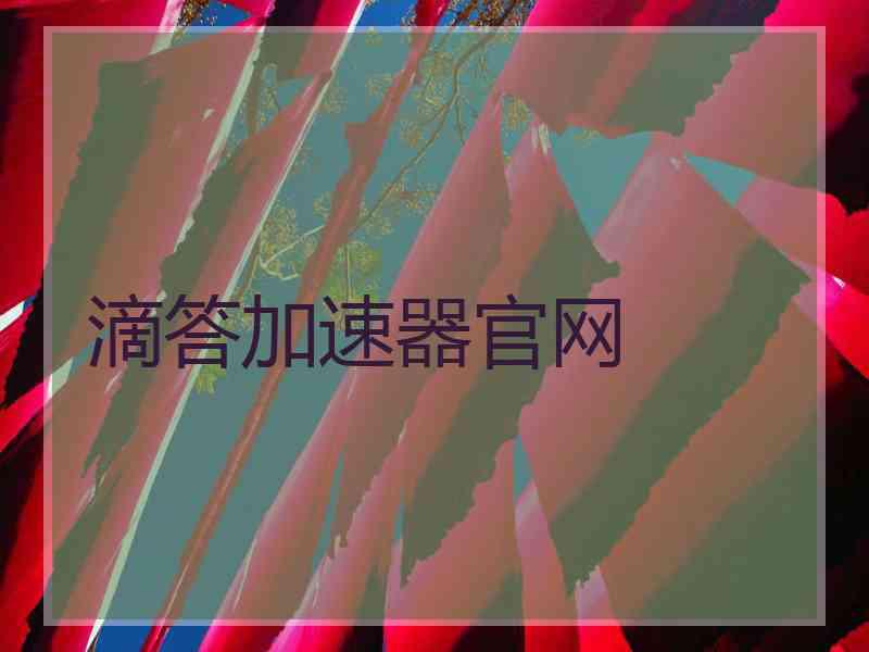 滴答加速器官网