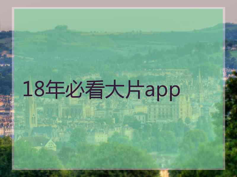 18年必看大片app
