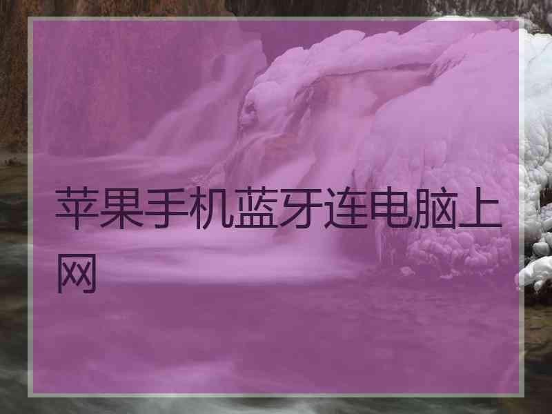 苹果手机蓝牙连电脑上网