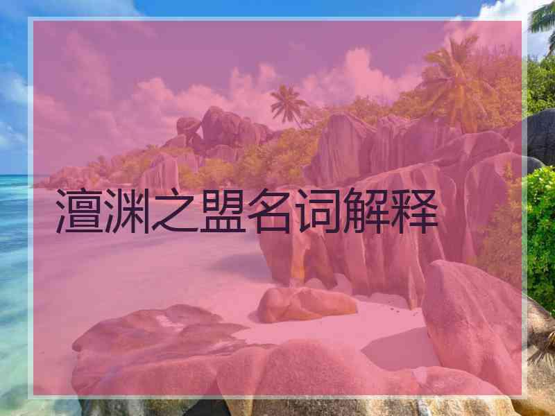 澶渊之盟名词解释