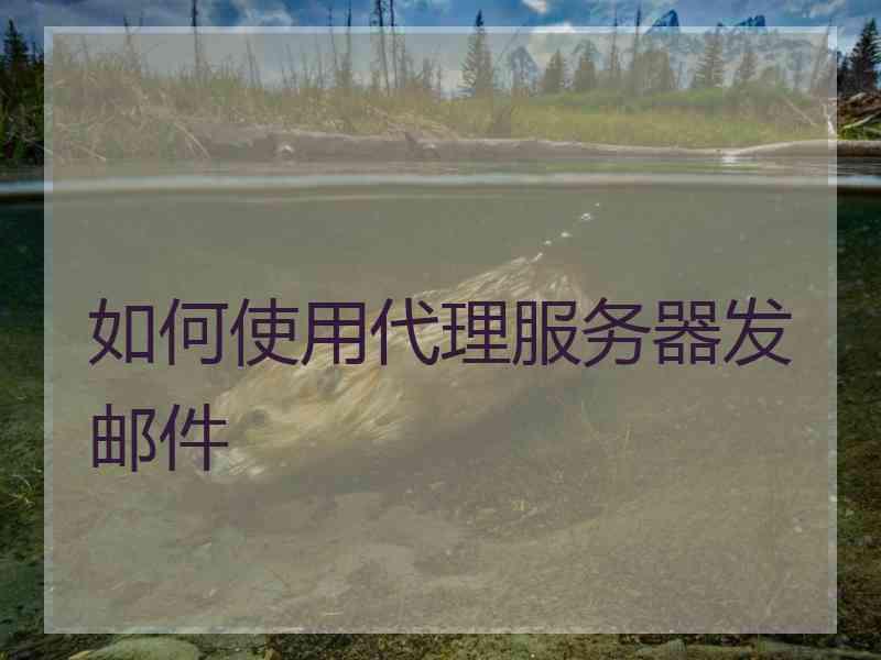 如何使用代理服务器发邮件