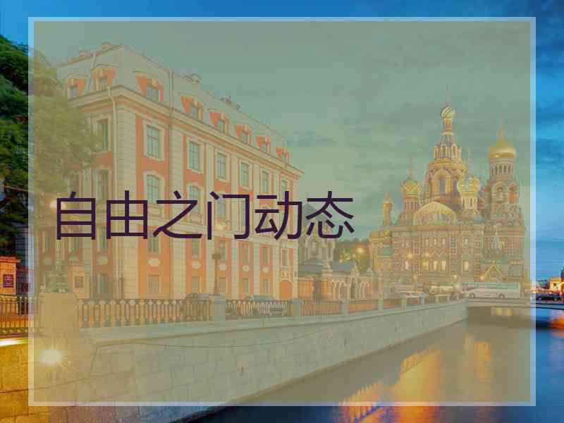 自由之门动态
