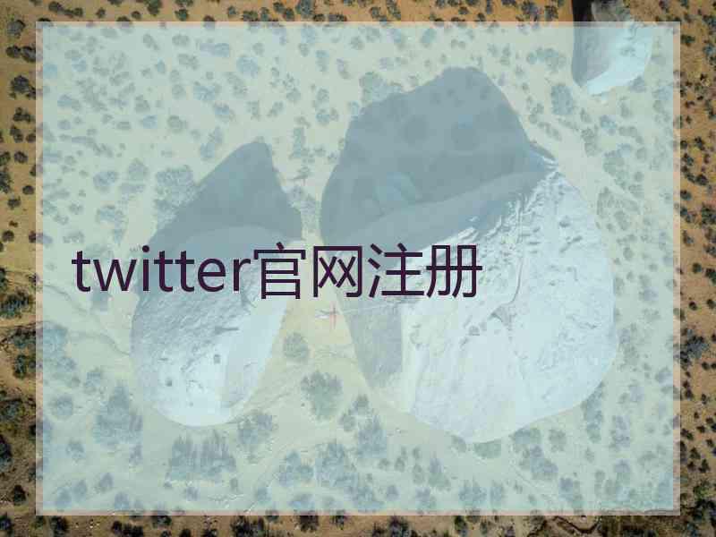 twitter官网注册