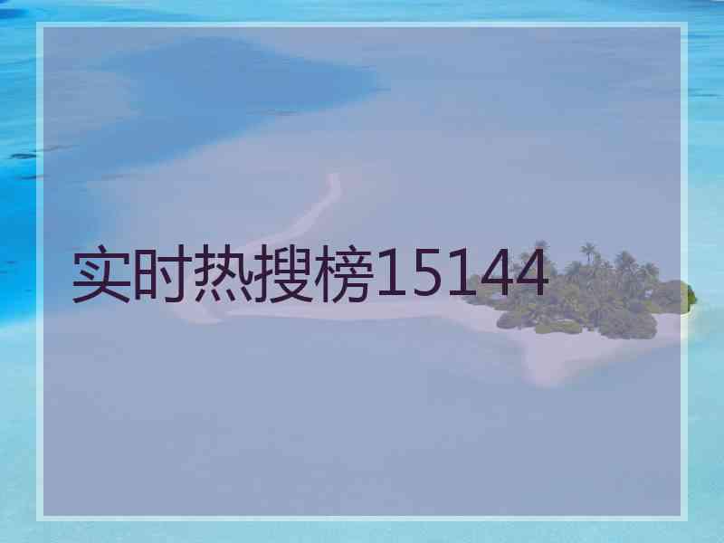 实时热搜榜15144