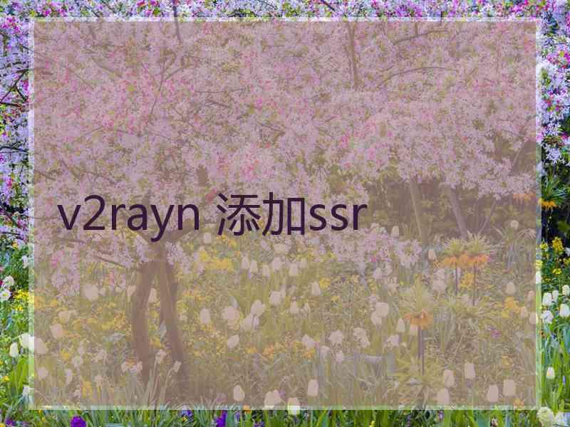 v2rayn 添加ssr
