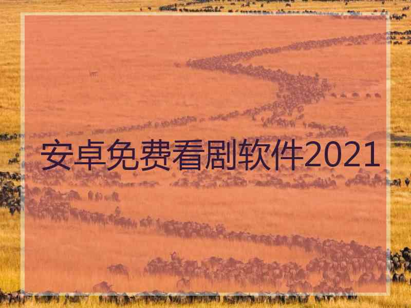 安卓免费看剧软件2021