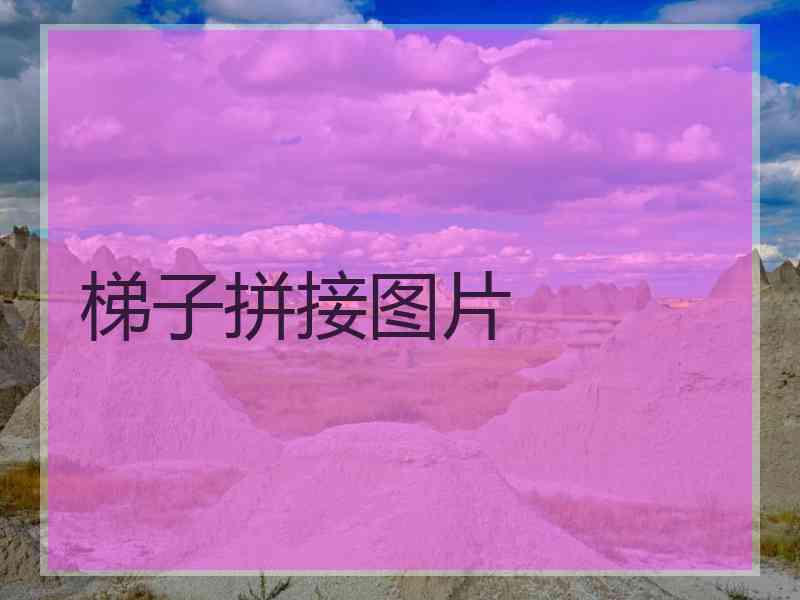 梯子拼接图片