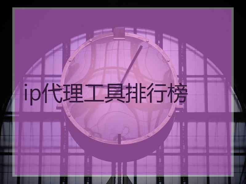 ip代理工具排行榜