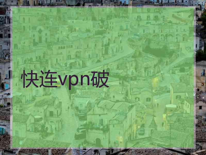 快连vpn破