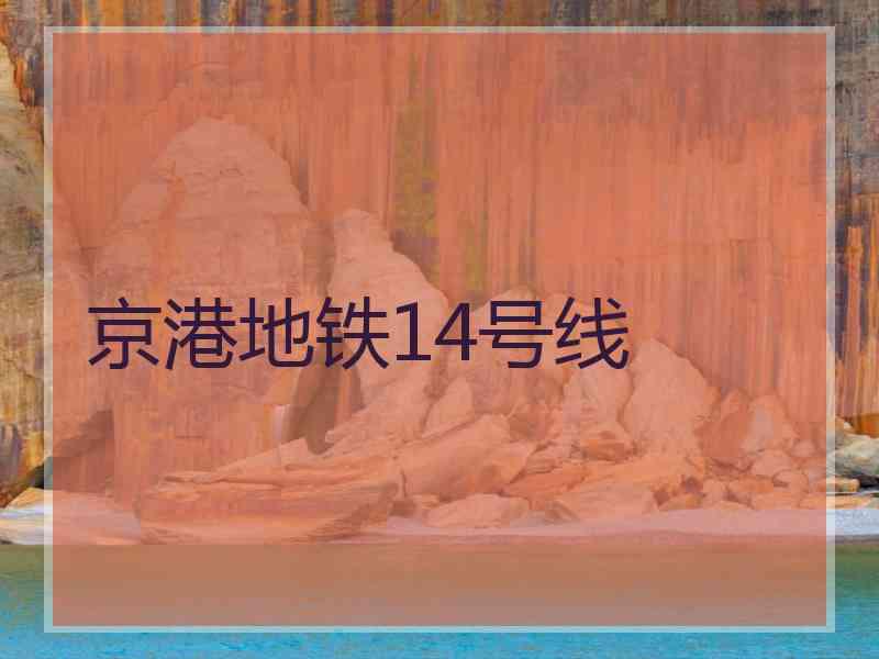 京港地铁14号线