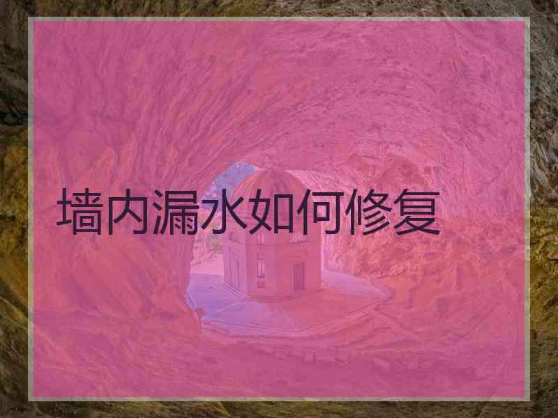 墙内漏水如何修复