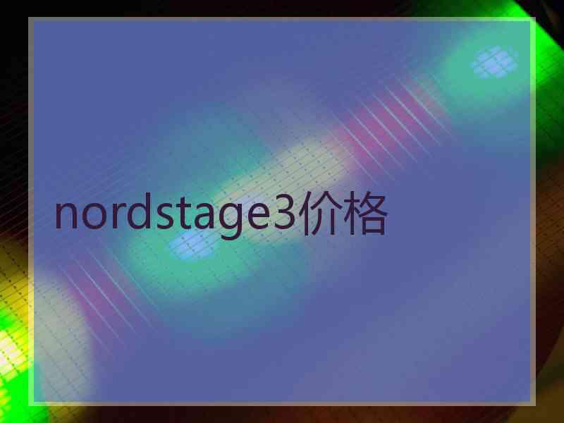 nordstage3价格