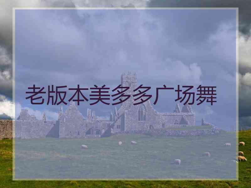 老版本美多多广场舞