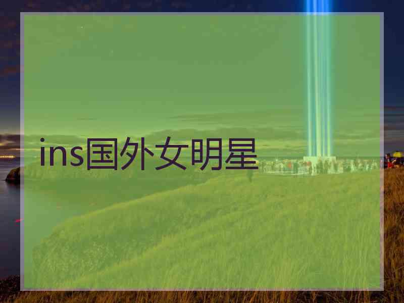 ins国外女明星