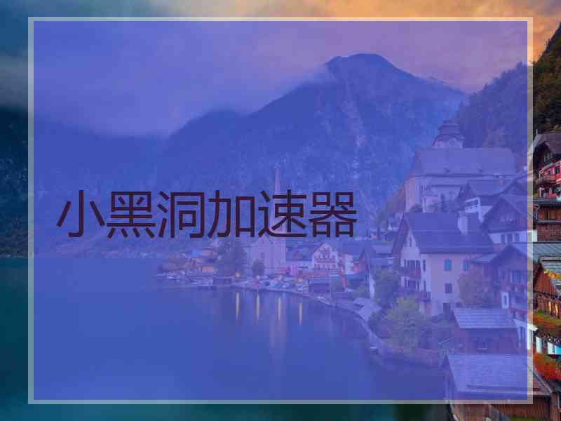 小黑洞加速器