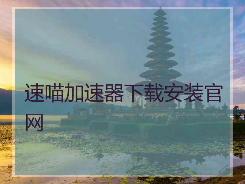 速喵加速器下载安装官网