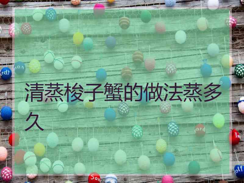 清蒸梭子蟹的做法蒸多久