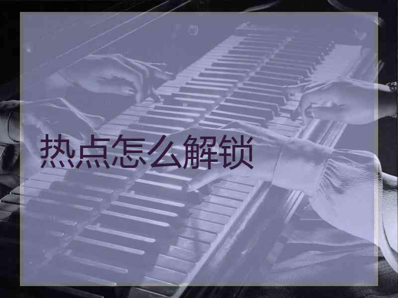 热点怎么解锁
