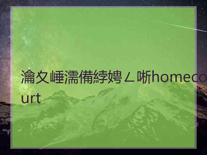瀹夊崜濡備綍娉ㄥ唽homecourt