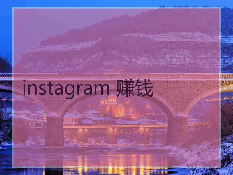 instagram 赚钱