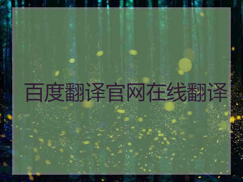 百度翻译官网在线翻译