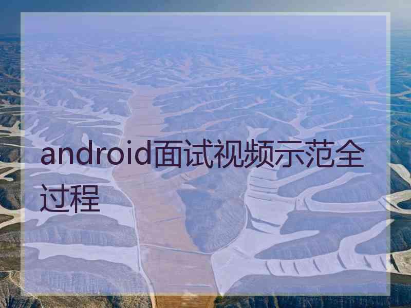 android面试视频示范全过程
